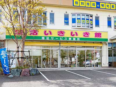 福祉事業(生活いきいき館)
